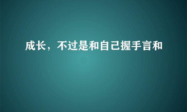 成长，不过是和自己握手言和