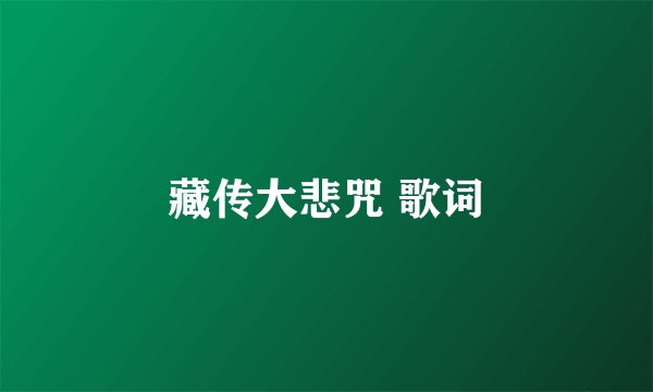 藏传大悲咒 歌词