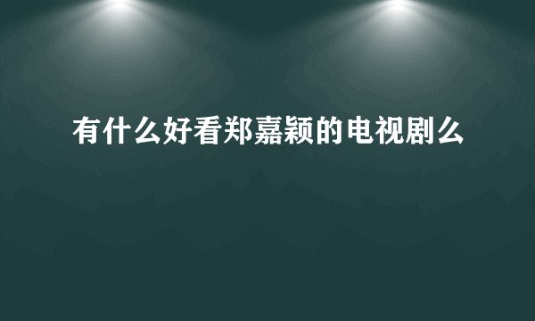 有什么好看郑嘉颖的电视剧么