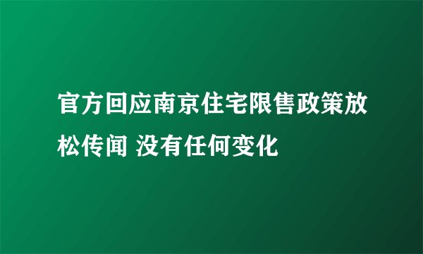 官方回应南京住宅限售政策放松传闻 没有任何变化