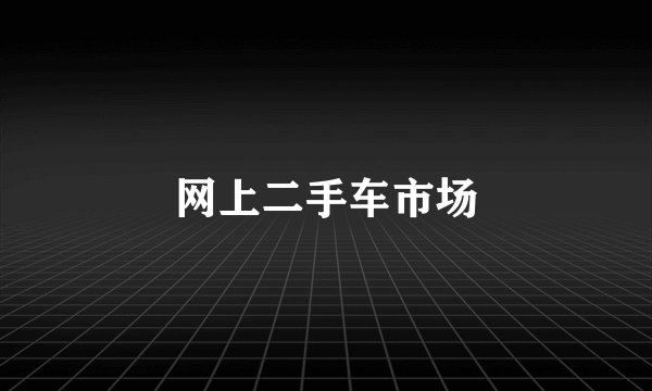 网上二手车市场