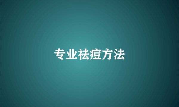 专业祛痘方法