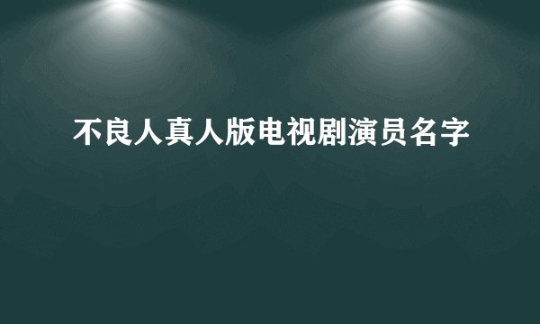 不良人真人版电视剧演员名字