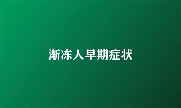 渐冻人早期症状
