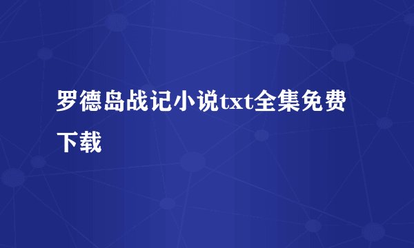罗德岛战记小说txt全集免费下载