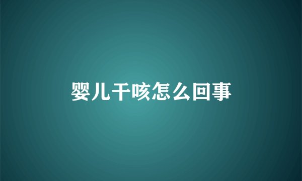 婴儿干咳怎么回事