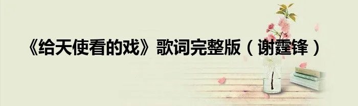 《给天使看的戏》歌词完整版（谢霆锋）