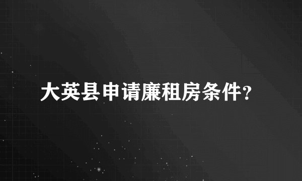大英县申请廉租房条件？