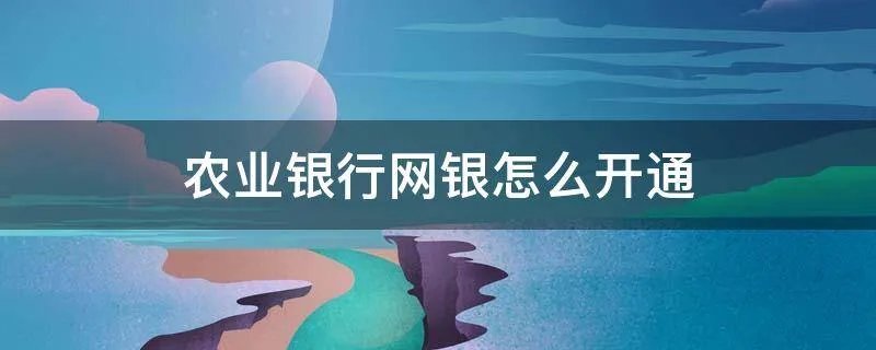 农业银行网银怎么开通