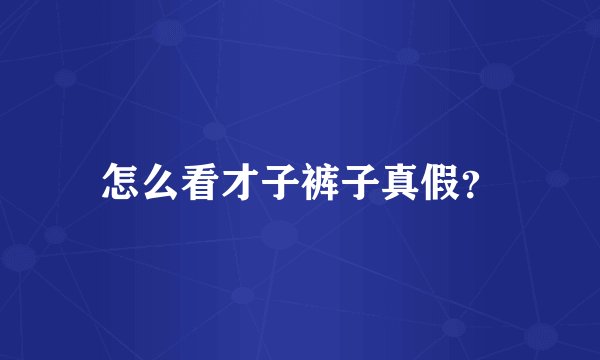 怎么看才子裤子真假？