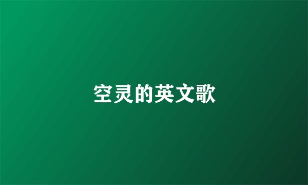 空灵的英文歌