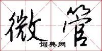 微管