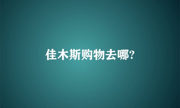 佳木斯购物去哪?