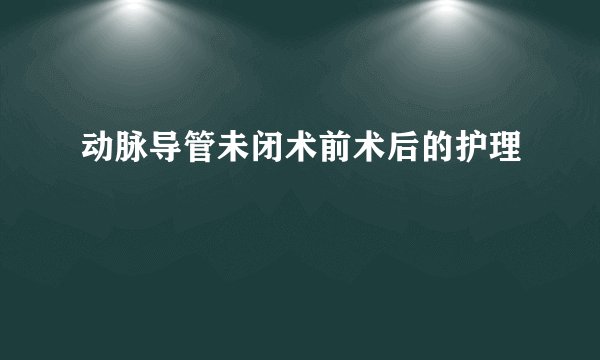 动脉导管未闭术前术后的护理