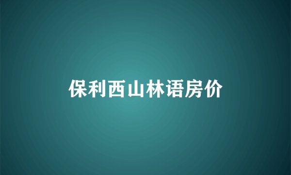 保利西山林语房价