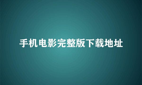 手机电影完整版下载地址