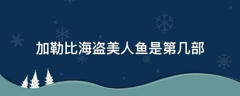 加勒比海盗美人鱼是第几部