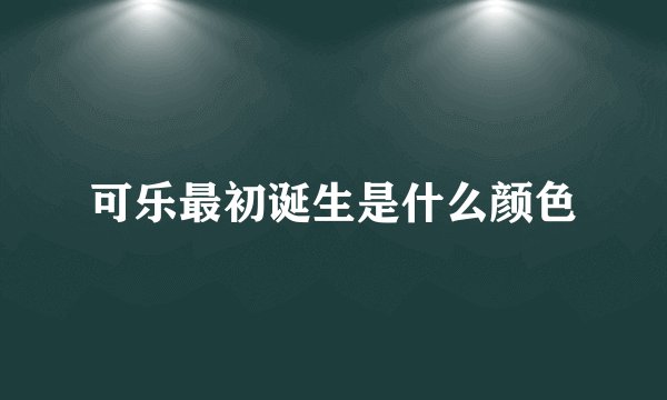 可乐最初诞生是什么颜色