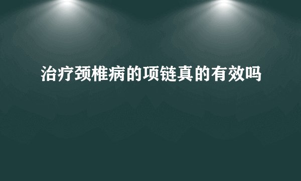 治疗颈椎病的项链真的有效吗