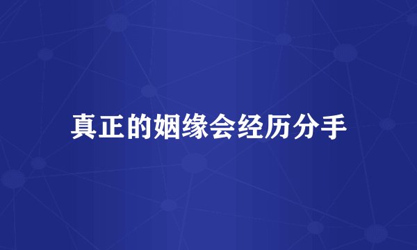 真正的姻缘会经历分手