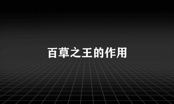 百草之王的作用