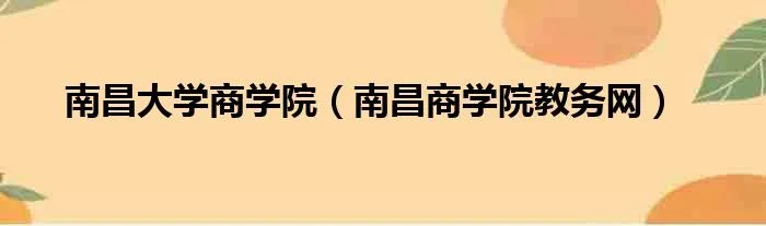 南昌大学商学院（南昌商学院教务网）