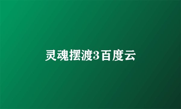 灵魂摆渡3百度云