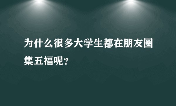 为什么很多大学生都在朋友圈集五福呢?