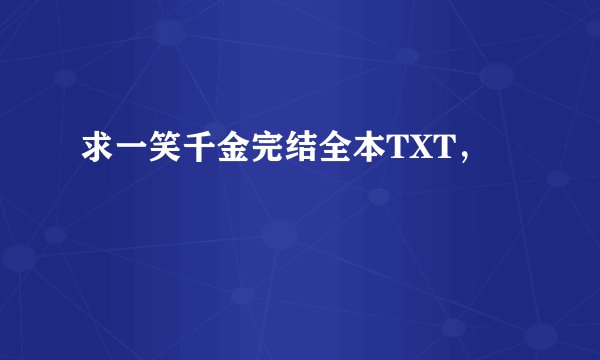求一笑千金完结全本TXT，