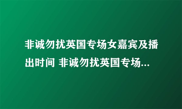 非诚勿扰英国专场女嘉宾及播出时间 非诚勿扰英国专场高清视频
