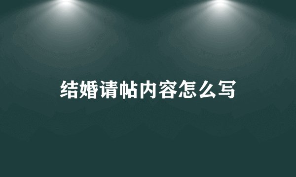 结婚请帖内容怎么写