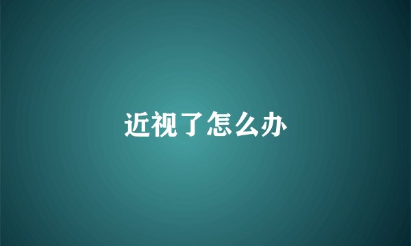 近视了怎么办