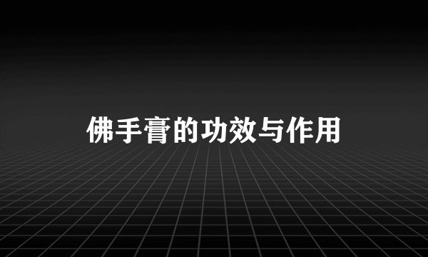 佛手膏的功效与作用