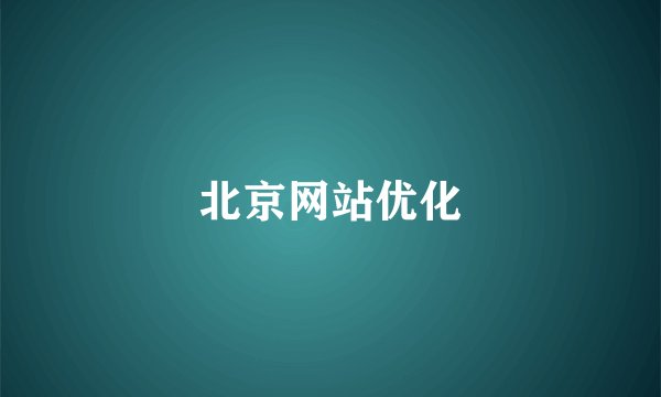 北京网站优化