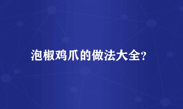 泡椒鸡爪的做法大全？