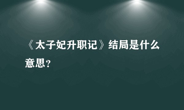《太子妃升职记》结局是什么意思?