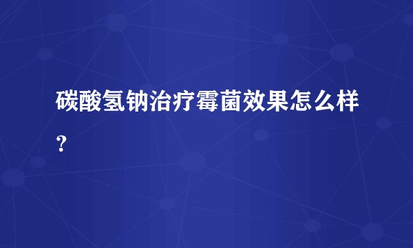 碳酸氢钠治疗霉菌效果怎么样？