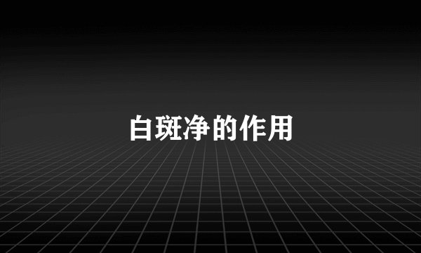 白斑净的作用