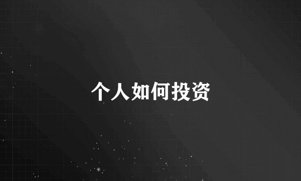个人如何投资