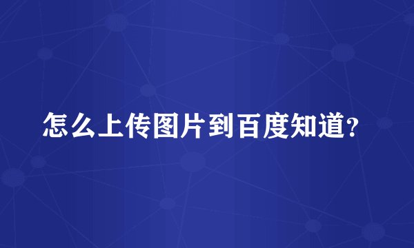 怎么上传图片到百度知道？