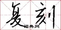 复刻