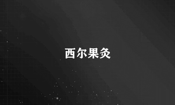 西尔果灸