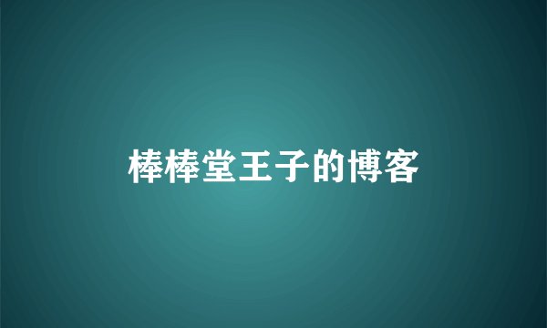 棒棒堂王子的博客