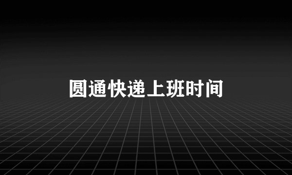 圆通快递上班时间