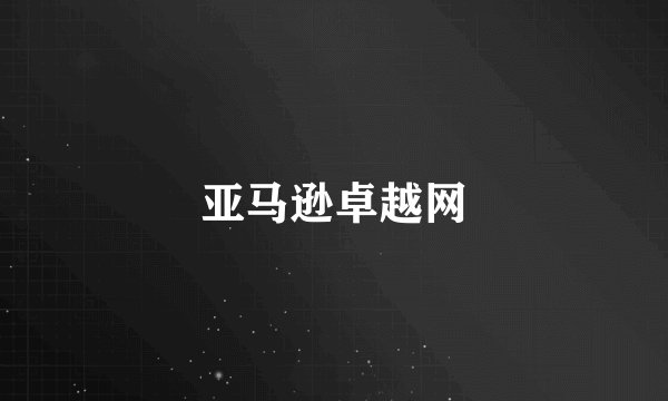 亚马逊卓越网