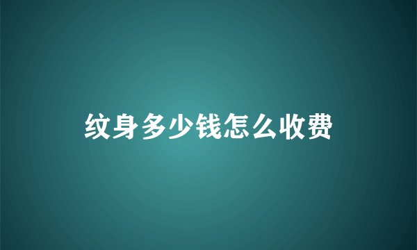 纹身多少钱怎么收费
