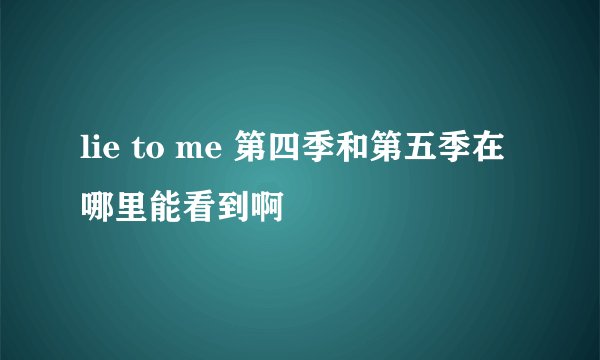 lie to me 第四季和第五季在哪里能看到啊