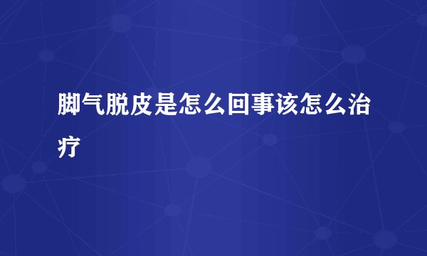 脚气脱皮是怎么回事该怎么治疗