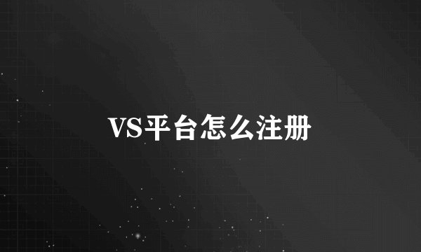 VS平台怎么注册