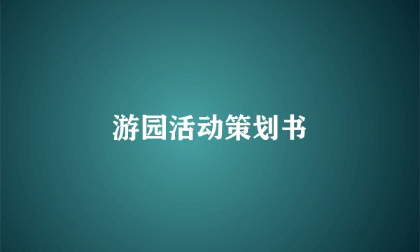 游园活动策划书